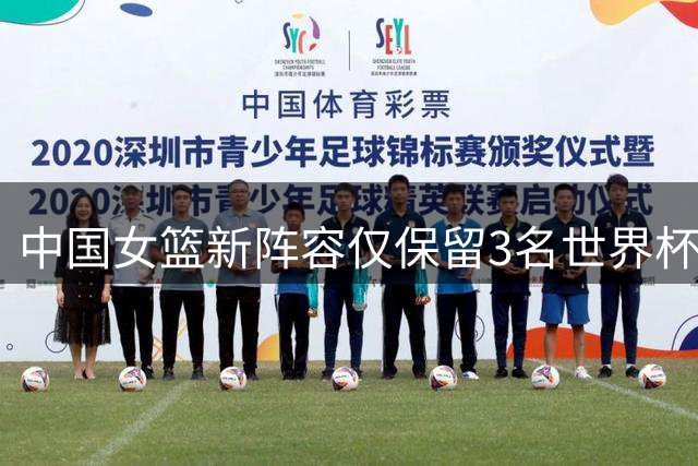 中国女篮新阵容仅保留3名世界杯亚军主力